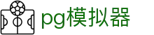 pg模拟器 - pg娱乐网